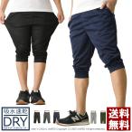 クロップドパンツ メンズ ドライ ストレッチ 6分丈 サルエルパンツ 吸汗速乾 スポーツ アウトドア ジョガーパンツ 送料無料 通販A15