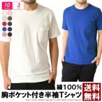 無地 Tシャツ メンズ 半袖 カットソー ポケット付き 綿 コットン 送料無料 通販A1