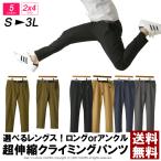 超ストレッチ クライミングパンツ メンズ チノパン UPF50+ UVカット 紫外線対策 ロング丈 アンクル丈 テーパード 送料無料 通販M3