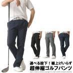 ショッピングLimited ゴルフウェア メンズ ゴルフパンツ 春 夏 秋 ストレッチ 裾上げ済 選べる股下 68cm 72cm 76cm 大きいサイズ 3Lもあります 【RQ1284】 送料無料 通販A3