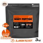 ホエイペプチド 3kg 苦くない 香料 人工甘味料 無添加 国内自社工場製造 WHEYPEPTIDE WPI WPH 大容量 リミテスト ペプチド ホエイプロテイン