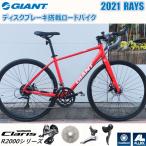 ジャイアント GIANT 2021モデル  700×32C ディスクブレーキロードバイク RAYS シマノ クラリス 変速機 STIレバー搭載 16段 軽量ALUXX-Gradeアルミフレーム　