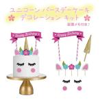 ピンク ユニコーン ケーキ デコレーション キット 配置メモ付き♪ 誕生日 バースデー ケーキ お誕生日 女の子 雑貨 グッズ ケーキ 製菓 装飾品 飾り 送料無料