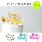 Happy Birthday + スター ケーキトッパー セット グリッター 誕生日 ケーキトッパー バースデー お誕生日 デコレーション 記念写真 写真撮影 送料無料