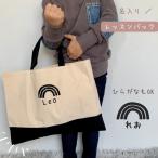 \ 名入れ / レッスンバッグ レインボー 虹 名前 卒園記念品 小学生 中学生 男の子 女の子 ローマ字 ひらがな シンプル 大きめ レッスン レッスンバック