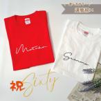 ＼ 名入れ ／　還暦祝い Tシャツ ssdot 還暦 プレゼント ギフト 赤色 赤 名前 名入り 名前入り Tシャツ tシャツ 半袖 T おしゃれ お祝い 祝い