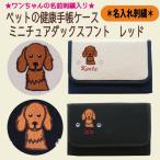 名入れペットの健康手帳ケース ミニチュアダックスフント レッド 刺繍 生成り 黒色 帆布生地 名入れギフト 愛犬 ペット ニックナック公式通販 リンダビスタ