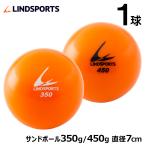 サンドボール 350g / 450g トレーニングボール 練習用 野球 バッティング練習 LINDSPORTS リンドスポーツ