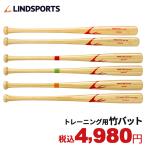 竹バット 一般 少年野球 硬式 軟式 練習用 バット 野球 78cm 80cm 84cm 選べる7種(650g 700g 800g 900g 1000g 920g )野球用品 送料無料 リンドスポーツ