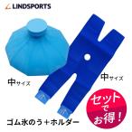 ゴム氷のう(中)＋氷のうホルダー(中)セット 氷のう 中サイズ アイシング アイスバッグ LINDSPORTS リンドスポーツ