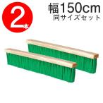 (2本セット) 交換用コートブラシのブラシ部分 ナイロン 150cm グラウンド整備 グランド整備 グランドブラシ グラウンドブラシ LINDSPORTS リンドスポーツ