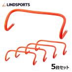 ソフトハードル ミニハードル 15cm 5台セット ハードル 陸上 LINDSPORTS リンドスポーツ