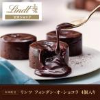ギフト 2024【冷凍配送】リンツ Lindt チョコレート フォンダン・オ・ショコラ 4個入 送料無料