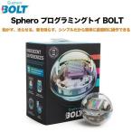 Sphero プログラミングトイ BOLT
