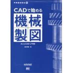 【中古】CADで始める機械製図―AutoCA
