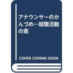 【中古】アナウンサーのかんづめ