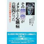 【中古】その銀歯がメタボと心臓病