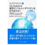 【中古】それでもあなたは新型インフルエンザワクチンを打ちますか?―常識を覆すインフルエンザ論-インフルエンザはありがたい (由井寅子のホメオパシー的生