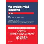 【中古】今日の整形外科治療指針 (今日の治療指針シリーズ)