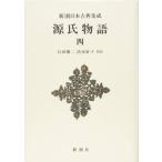 【中古】源氏物語 4 (新潮日本古典集成 新装版)