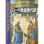【中古】ローマ教皇歴代誌