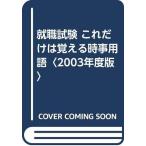 【中古】これだけは覚える時事用語 2003年度版 (就職試験)