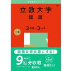 【中古】立教大学（国語〈３日程×３カ年〉