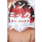 【中古】パンデミック・フルー 新型インフルエンザ Xデー ハンドブック