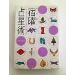 【中古】宿曜占星術 決定版: 27宿が教