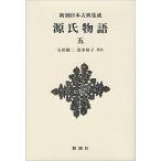【中古】源氏物語 5 (新潮日本古典集成 新装版)