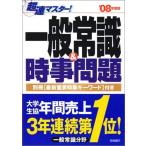 【中古】超速マスタ-一般常識&amp;時事問題 (’08年度版)