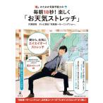 【中古】かたおか気象予報士の毎朝10秒 楽しく「お天気ストレッチ」