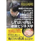 【中古】開業から3年以内に8割が潰れるラーメン屋を失敗を重ねながら10年も続けてきたプロレスラーが伝える「してはいけない」逆説ビジネス学