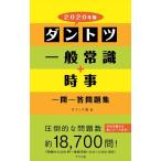 【中古】2020年版　ダントツ一般常識+時事一問一答問題集