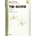 【中古】下腿・足の手術[DVD付] (整形外科手術イラストレイテッド)