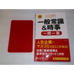 【中古】別冊 「最新時事&amp;業界別キーワード」付 イッキに内定一般常識&amp;時事(一問一答) 2015年度 (高橋の就職シリーズ)