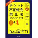 ショッピングチケット 【中古】チケット不正転売禁止法がよくわかるQ&A