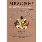 ショッピング自己啓発 【中古】MBAに乾杯: MBAで未来を切り開く。経営者・起業家・自己啓発を目指す方への参考書