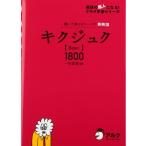 [ б/у ]kikjuk-......ko- Pas Британия идиома Basic1800 ( английский язык. супер человек стать aruk учебное пособие серии )