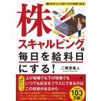 【中古】株スキャルピングで毎日を給料日に