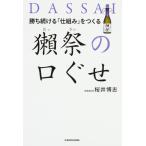 【中古】勝ち続ける「仕組み」をつくる 獺祭の口ぐせ