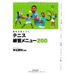 【中古】基本が身につく テニス練習メニュー200 (池田