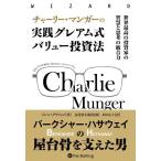 ショッピング投資 【中古】チャーリー・マンガーの実践グレアム式バリュー投資