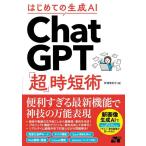 【中古】はじめての生成AI ChatGPT「