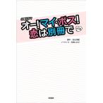 【中古】火曜ドラマ『オー マイ・ボス 恋
