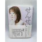 【中古】せんせい: わたくし山崎拓自民党