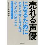 【中古】売れる声優になるためにあなたが今しなければならない30のこと ~現場が欲しいのはこんな人~