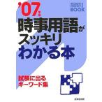 【中古】時事用語がスッキリわかる本 2007年版: 試験に出るキーワード集