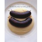 ショッピングレストラン 【中古】レストランのシャルキュトリー