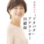 【中古】ドタバタ　アナウンサー回顧録